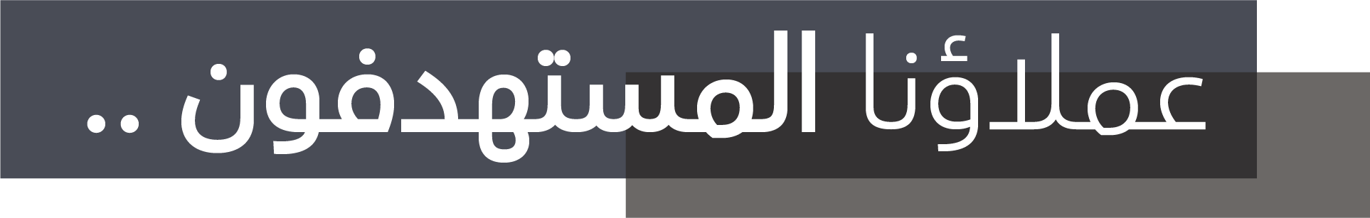 SAHD | سَهد
